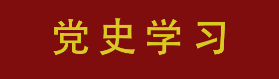 全体校领导...